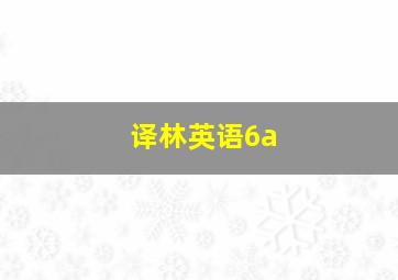 译林英语6a