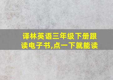 译林英语三年级下册跟读电子书,点一下就能读