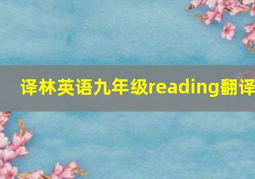 译林英语九年级reading翻译