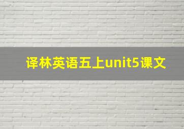 译林英语五上unit5课文