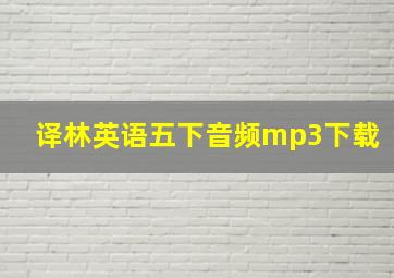 译林英语五下音频mp3下载