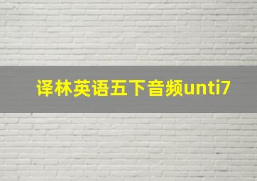 译林英语五下音频unti7