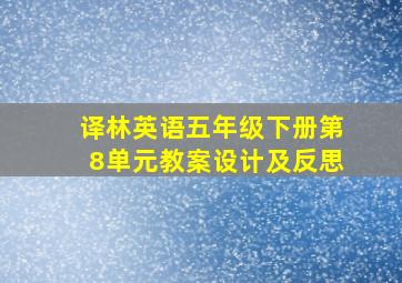 译林英语五年级下册第8单元教案设计及反思