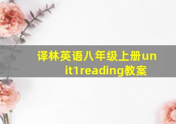 译林英语八年级上册unit1reading教案