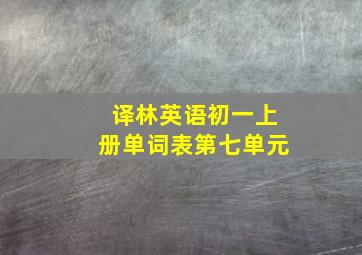 译林英语初一上册单词表第七单元