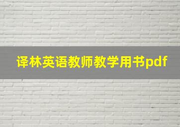 译林英语教师教学用书pdf