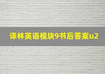 译林英语模块9书后答案u2