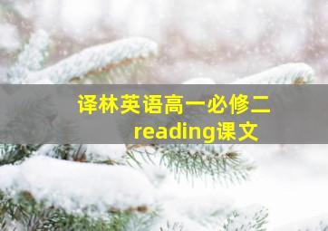 译林英语高一必修二reading课文