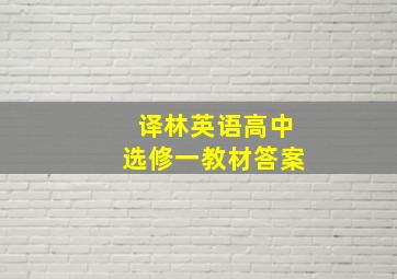 译林英语高中选修一教材答案