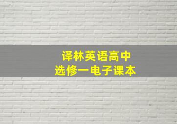 译林英语高中选修一电子课本