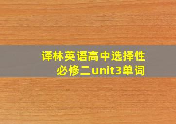 译林英语高中选择性必修二unit3单词