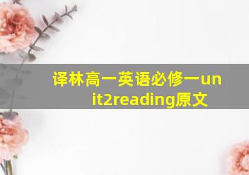 译林高一英语必修一unit2reading原文