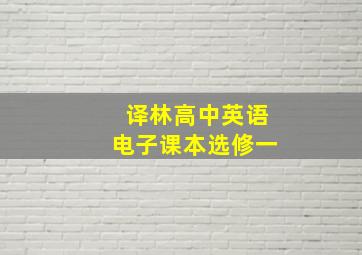 译林高中英语电子课本选修一