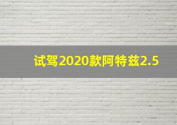 试驾2020款阿特兹2.5