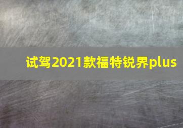 试驾2021款福特锐界plus