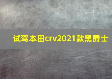 试驾本田crv2021款黑爵士