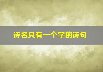 诗名只有一个字的诗句