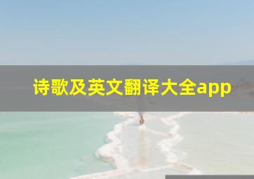 诗歌及英文翻译大全app