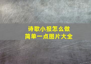 诗歌小报怎么做简单一点图片大全