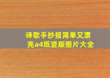 诗歌手抄报简单又漂亮a4纸竖版图片大全