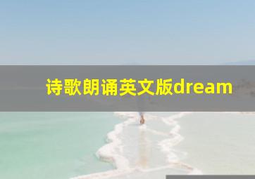 诗歌朗诵英文版dream