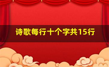 诗歌每行十个字共15行