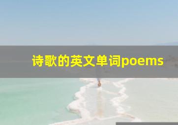 诗歌的英文单词poems