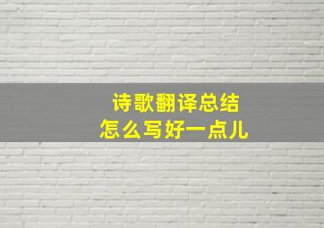 诗歌翻译总结怎么写好一点儿