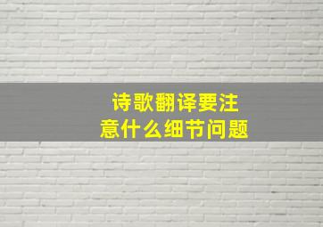 诗歌翻译要注意什么细节问题