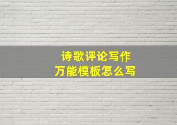 诗歌评论写作万能模板怎么写