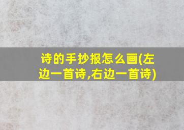 诗的手抄报怎么画(左边一首诗,右边一首诗)