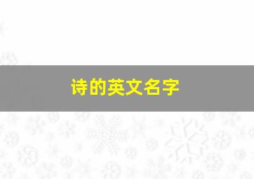 诗的英文名字