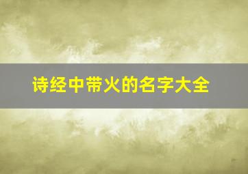 诗经中带火的名字大全