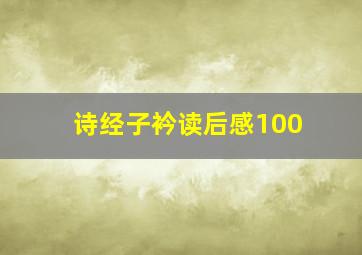 诗经子衿读后感100