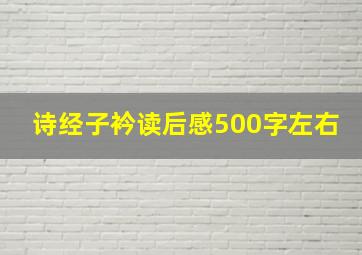 诗经子衿读后感500字左右