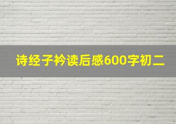 诗经子衿读后感600字初二