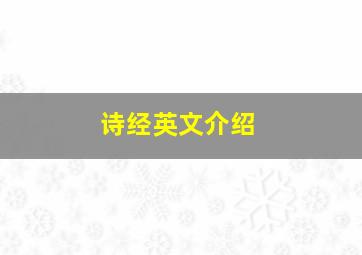 诗经英文介绍