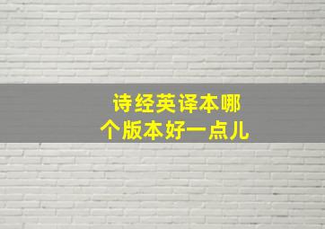 诗经英译本哪个版本好一点儿