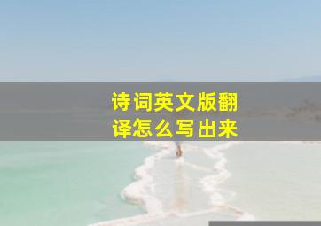 诗词英文版翻译怎么写出来