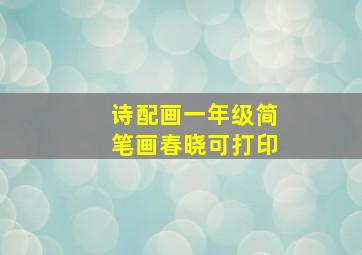 诗配画一年级简笔画春晓可打印