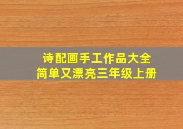 诗配画手工作品大全简单又漂亮三年级上册