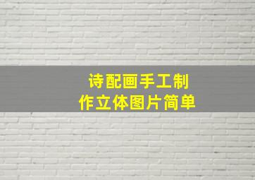 诗配画手工制作立体图片简单