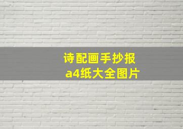 诗配画手抄报a4纸大全图片