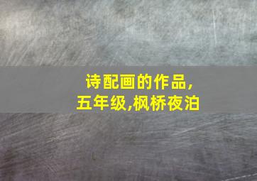 诗配画的作品,五年级,枫桥夜泊