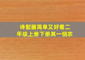 诗配画简单又好看二年级上册下册其一悯农