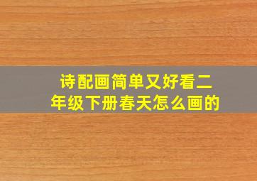 诗配画简单又好看二年级下册春天怎么画的