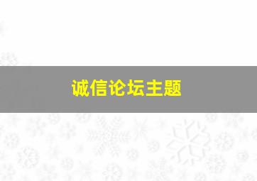 诚信论坛主题