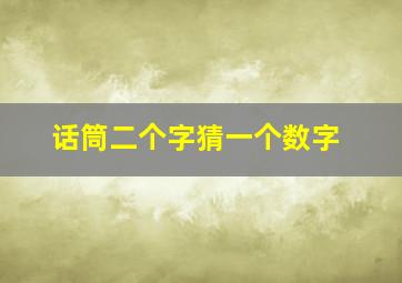 话筒二个字猜一个数字