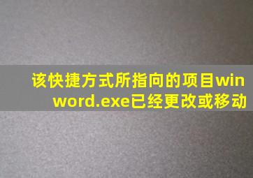 该快捷方式所指向的项目winword.exe已经更改或移动