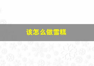 该怎么做雪糕